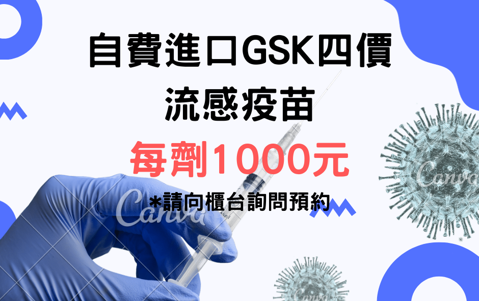 2025年自費進口GSK四價流感疫苗